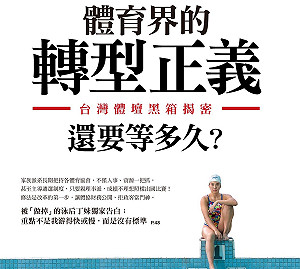 黑箱揭密 台灣體壇的轉型正義還要等多久？