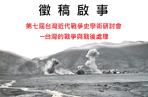 填補歷史缺頁  近代戰爭史研討會徵稿