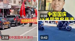 中共國慶舊金山遊行美警開道 參議員致詞! 五毛興奮高喊美國「順從」了