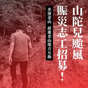 豪雨重創新北金山 青年號召志工返鄉3天助重建