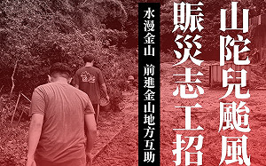 豪雨重創新北金山 青年號召志工返鄉3天助重建