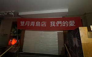 雙月創始店「青島店」被小蟑螂擊敗！無預警宣布關閉