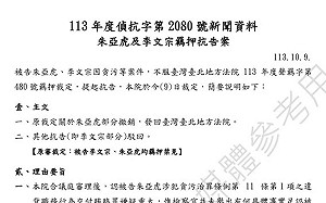 京華城案朱亞虎、李文宗羈押禁見抗告 高院裁定前撤銷、後駁回
