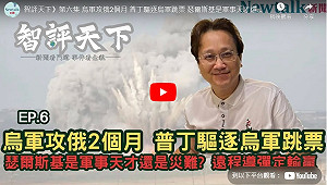 (影)《智評天下》 06 普丁趕出俄境烏兵又跳票 烏軍攻俄是神之一手? 敗筆?