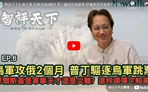 (影)《智評天下》 06 普丁趕出俄境烏兵又跳票 烏軍攻俄是神之一手? 敗筆?
