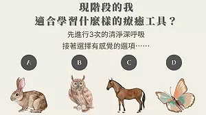 占卜測驗!選擇一種動物 測出你的療癒工具