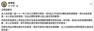 酒後強吻性騷擾鍾沛君 朱學恒突發公開道歉文:已知悔悟
