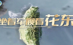 中共圍台軍演「坐著軍艦看花東」被調查局戳破！連中國網友也尷尬