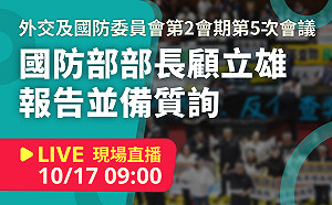 立院LIVE》外交及國防委員會 現場直播中