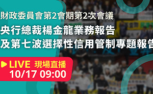 立院LIVE》財政委員會 現場直播中