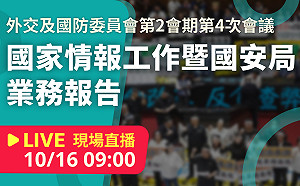 立院LIVE》外交及國防委員會 現場直播中