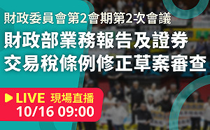 立院LIVE》財政委員會 現場直播中