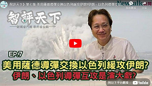 (影) 《智評天下》07 以色列恐在美大選前還擊伊朗 將攻擊這些地方