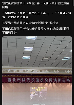配合對岸認知作戰?北市府辦替代役教召遭爆講師竟播抖音讚頌中國