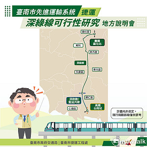 連貫南科高鐵站的捷運深綠線辦說明會  市府歡迎民眾踴躍參加提供意見