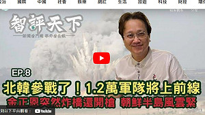 (影) 智評天下》EP8 北韓參戰了! 1.2萬兵將上戰場  金正恩炸橋還開槍 朝鮮半島風雲緊