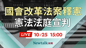 憲法法庭 LIVE》國會職權修法釋憲 憲法法庭15:00宣判 直播中
