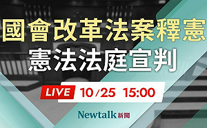 憲法法庭 LIVE》國會職權修法釋憲 憲法法庭15:00宣判 直播中