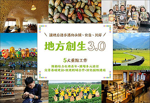 翻轉逆境!國發會力挺地方創生 補貼期限延長達3年