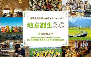 翻轉逆境！國發會力挺地方創生 補貼期限延長達3年