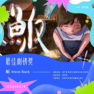 科技驅動跨域創意!第13屆HPC臺灣動畫大賽得獎名單揭曉