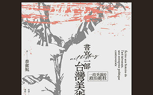 專論》被奪走的台灣美術課 —— 簡評《書寫一部台灣美術史：一段爭議的政治進程》 