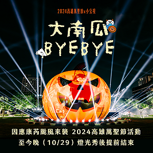 受康芮攪局提前落幕  高雄萬聖節5天吸逾20萬人同樂