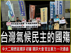 中火燃氣機組二期環評過關 中市府表遺憾 環團:氣候民主的國殤