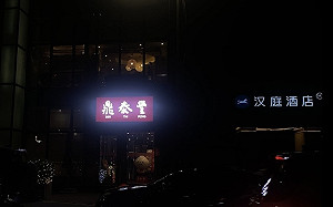 北京鼎泰豐熄燈 民眾遺憾台灣家鄉味無法延續