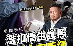學校「扣留護照」控制學生? 洪申翰:已涉犯「人口販運」
