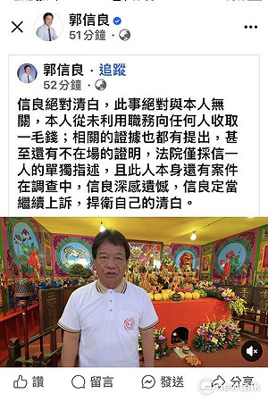郭信良:此事絕對與本人無關,定當上訴捍衛清白