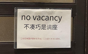 篩選本國遊客？ 日餐廳門口公告驚現溫度差 「只有日文不一樣」