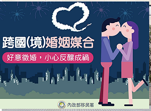 跨國婚媒營利違法 移民署:加強查察 最高可處100萬