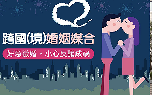 跨國婚媒營利違法 移民署：加強查察 最高可處100萬