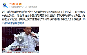 劉德華唱「中國人」遭質疑 中國官媒力挺稱「唱出中國驕傲」