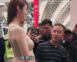 (影) 條紋哥火了!車展用眼睛「紀錄」美女  網評 : 眼裡沒一絲雜念、全是欲望