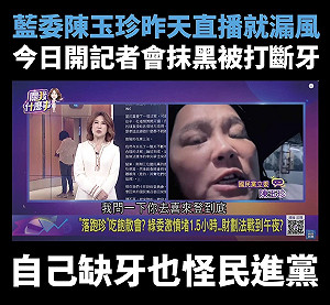 抓到了!陳玉珍喊被綠委打斷牙 黃捷貼照片:昨天錄影就沒牙了!