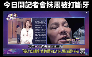 抓到了！陳玉珍喊被綠委打斷牙 黃捷貼照片：昨天錄影就沒牙了！