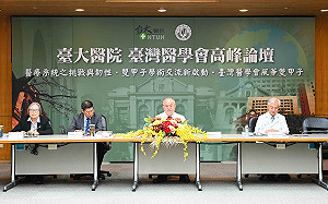 健保改革再出發！台大與醫學會高峰論壇 聚焦醫學未來