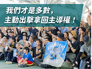 黑熊學院「台灣主站派接力護台灣」募資計畫 半天達標4百萬