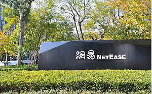 網易遭「遠洋捕撈」? 傳5高管涉嫌貪汙、洗錢被帶走 涉案金額達88億