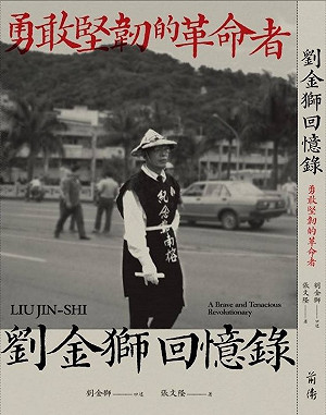 張文隆觀點》《勇敢堅韌的革命者——劉金獅回憶錄》導論