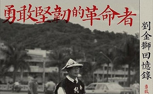 張文隆觀點》《勇敢堅韌的革命者——劉金獅回憶錄》導論