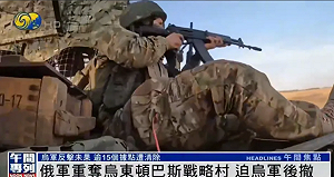 (影) 俄軍重奪烏東頓巴斯戰略村 烏軍陷入被包圍危險 逾15個據點遭清除