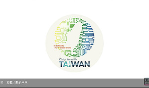 (影)外交部發表「聯合國氣候變化綱要公約」推案短片  籲國際社會支持我國參與