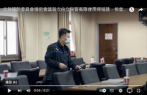 (影)立院外委會審機密預算 首度由立院警衛隊掃描有無偷聽