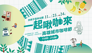 「2024高雄城市咖啡節」11/23、24登場  60家咖啡、甜點店飄香