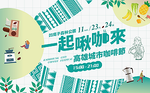 「2024高雄城市咖啡節」11/23、24登場  60家咖啡、甜點店飄香