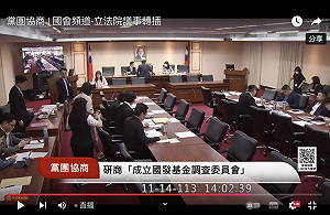 民眾黨要查「聯合再生」百億虧損  綠力擋稱先修「拼裝車」職權法 