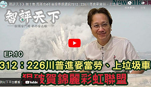 智評天下10》312 vs. 226進麥當勞、上垃圾車 川普親民秀大敗賀錦麗彩虹聯盟